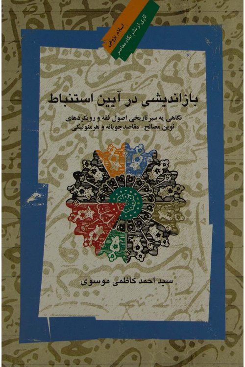بازاندیشی در آیین استنباط: نگاهی به سیر تاریخی اصول فقه و رویکرد های نوین مصالح
