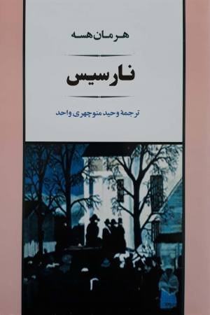 نارسیس