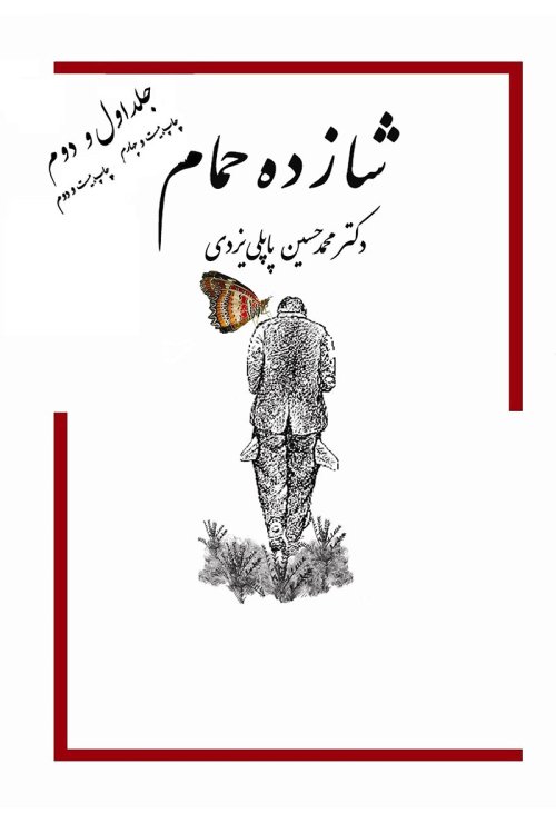 شازده حمام جلد 1و2: گوشه ای از اوضاع اجتماعی شهر یزد دهه 40-30