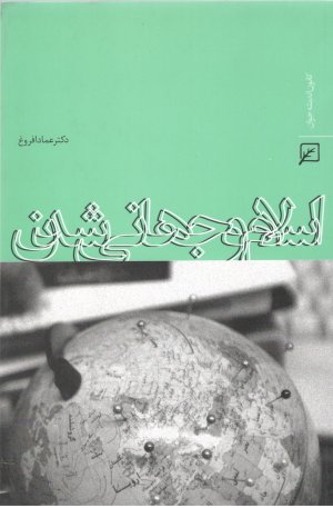 اسلام و جهانی شدن