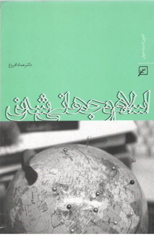 اسلام و جهانی شدن
