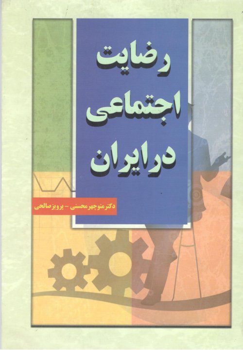 رضایت اجتماعی در ایران