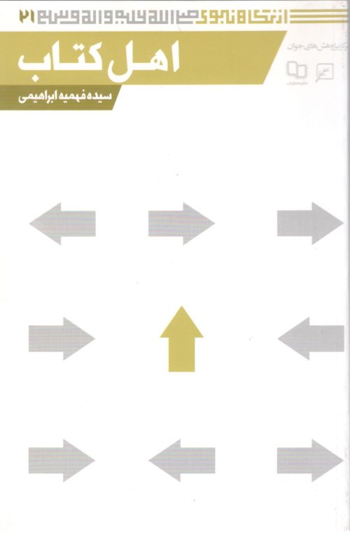 از نگاه نبوی 21: اهل کتاب