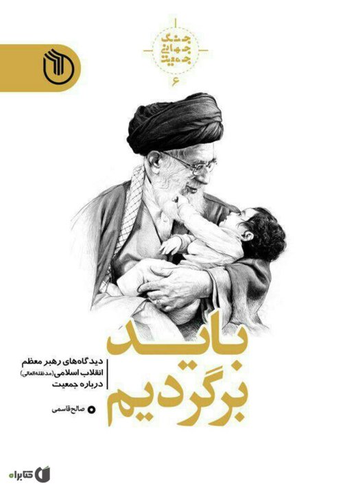 جنگ جهانی جمعیت جلد 6: باید برگردیم - دیدگاه های رهبر معظم انقلاب اسلامی درباره جمعیت