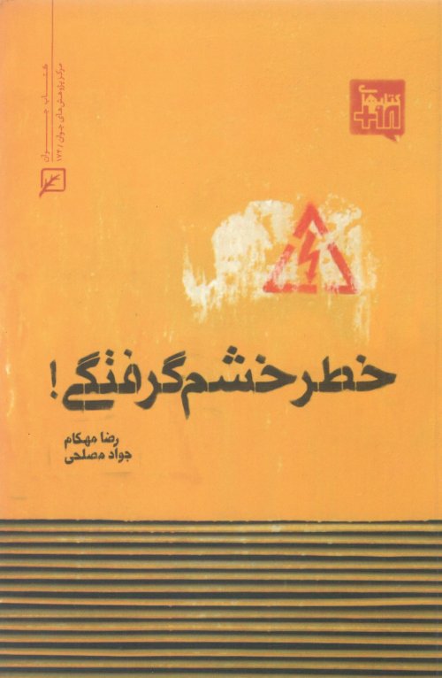 خطر خشم گرفتگی