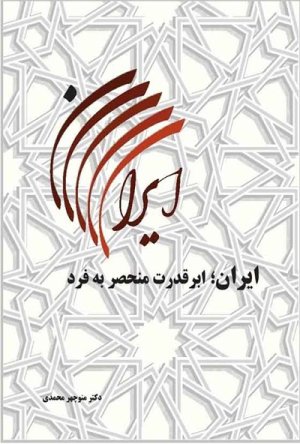 ایران؛ ابرقدرت منحصر به فرد