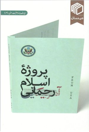 اندیشنامه معرفت دینی جلد 6: پروژه اسلام رحمانی