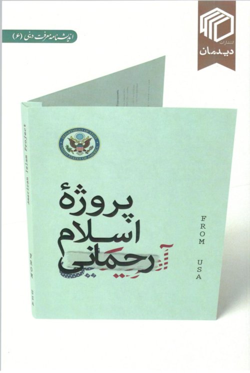 اندیشنامه معرفت دینی جلد 6: پروژه اسلام رحمانی