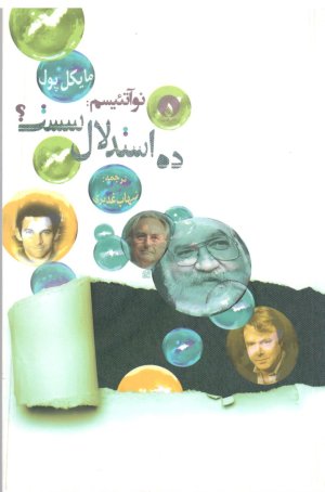 نوآتئیسم: ده استدلال سست