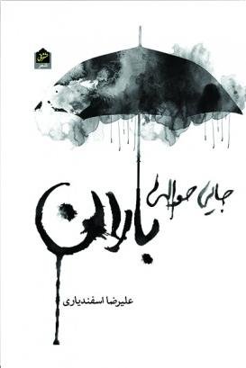 جایی حوالی باران: مجموعه شعر