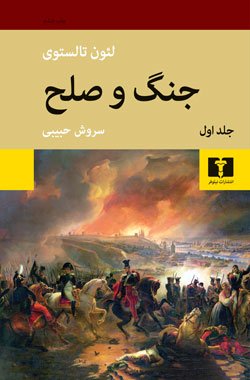 جنگ و صلح: 2 جلدی