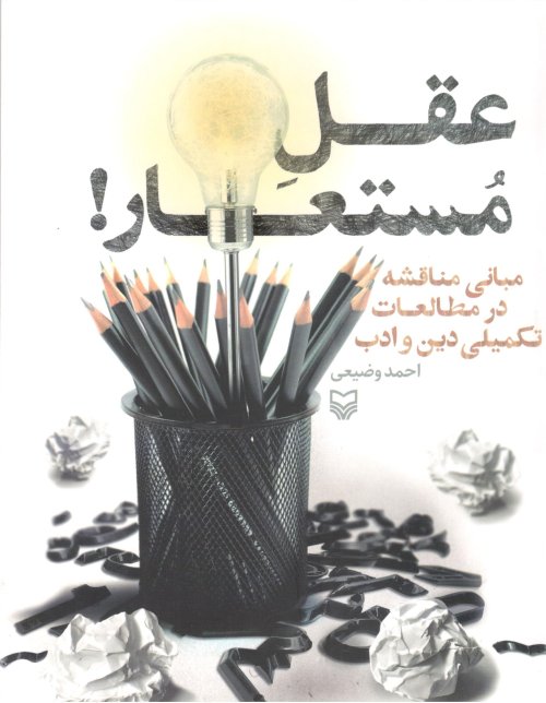 عقل مستعار: مبانی مناقشه در مطالعات تکمیلی دین و ادب