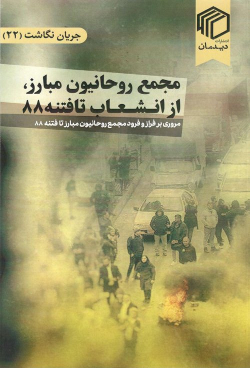 جریان نگاشت جلد 22: مجمع روحانیون مبارز، از انشعاب تا فتنه 88