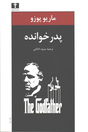 پدر خوانده: نشر نیلوفر