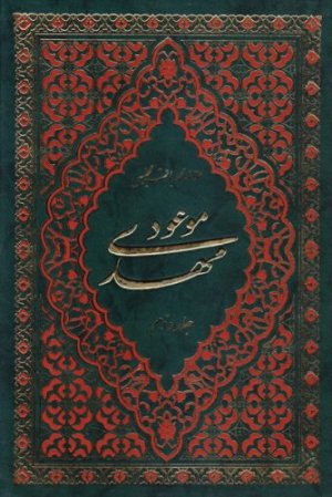 مهدی موعود ترجمه جلد 13 بحارالانوار