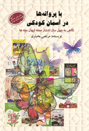 با پروانه ها در آسمان کودکی