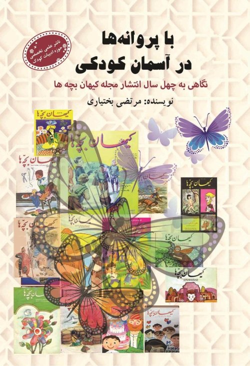 با پروانه ها در آسمان کودکی