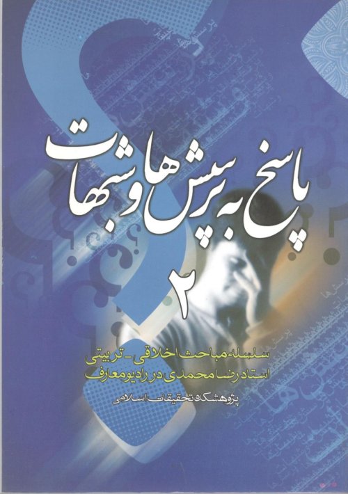 پاسخ به پرسش ها و شبهات جلد 2: مجموعه پرسش و پاسخ از محضر استاد رضا محمدی در رادیو معارف
