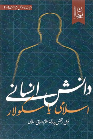 دانش انسانی اسلامی یا سکولار