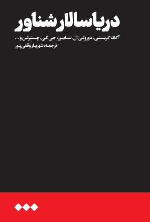 دریا سالار شناور