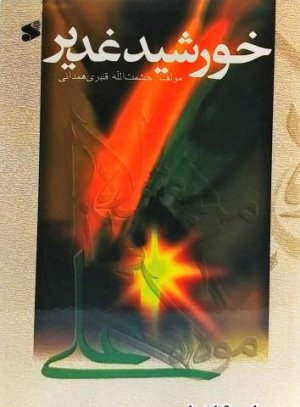 خورشید غدیر