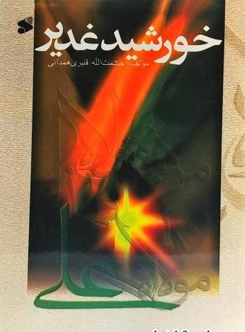خورشید غدیر