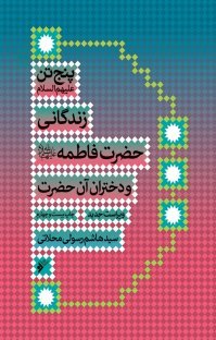 زندگی حضرت فاطمه و دختران آن حضرت