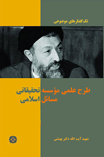 تک گفتار های موضوعی : طرح علمی موسسه تحقیقاتی مسائل اسلام