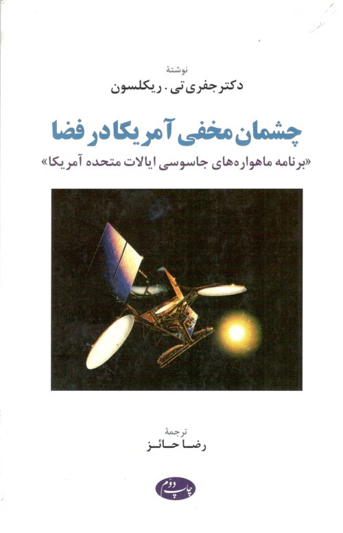 چشمان مخفی امریکا در فضا: برنامه ماهواره های جاسوسی ایالات متحده امریکا