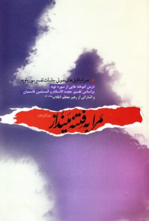 مرا به فتنه مینداز درس آموخته هایی از سوره توبه بر اساس آقای قاسمیان و اشاراتی از رهبر معظم انقلاب