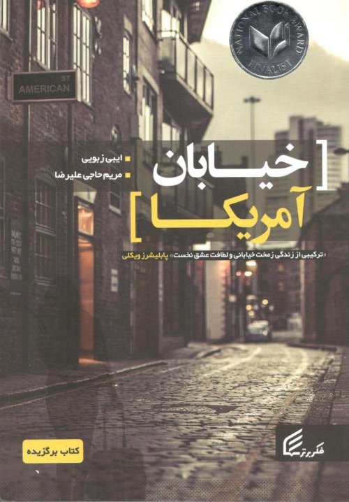 خیابان آمریکا: ترکیبی از زندگی زمخت خیابانی و لطافت عشق نخستین
