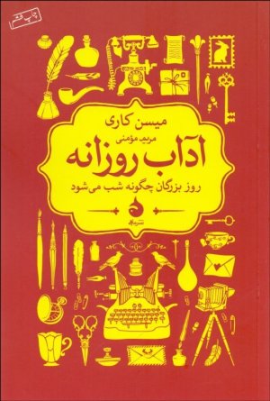 آداب روزانه: روز بزرگان چگونه شب می شود