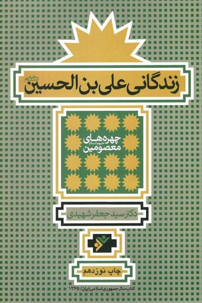 چهره های معصومین: زندگانی علی بن الحسین