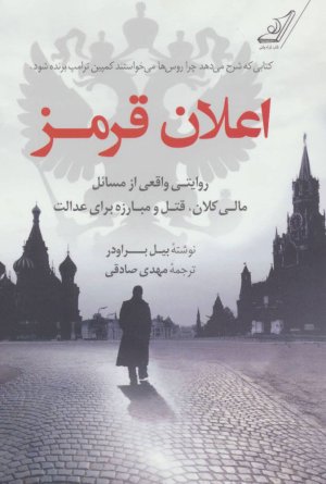 اعلان قرمز: روایتی واقعی از مسائل مالی کلان قتل مبارزه برای عدالت