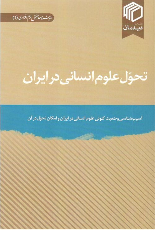 اندیشنامه جنبش نرم افزاری جلد 9: تحول علوم انسانی در ایران