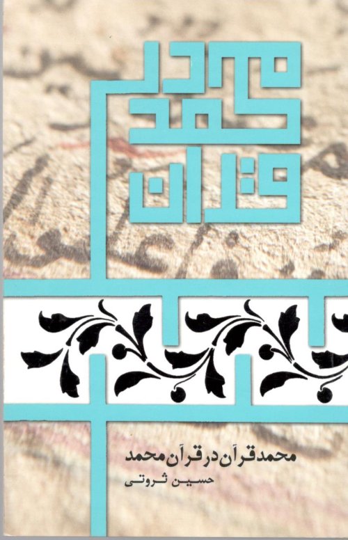 محمد قرآن در قرآن محمد
