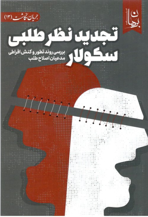 تجدید نظر طلبی سکولار: بررسی روند تطور و کنش افراطی مدعیان اطلاح طلبی