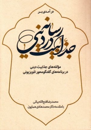 درآمدی بر جذابیت در رسانه دینی: مولفه های جذابیت دینی در برنامه های گفتگو محور تلویزیونی