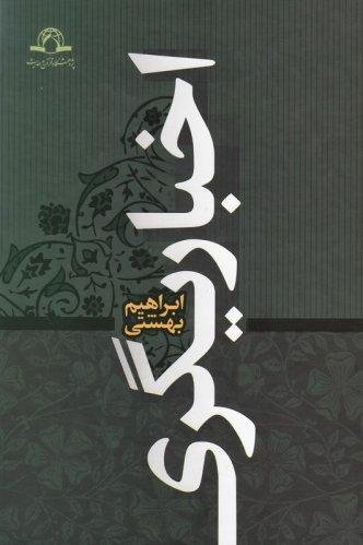 اخباریگری تاریخ و عقاید