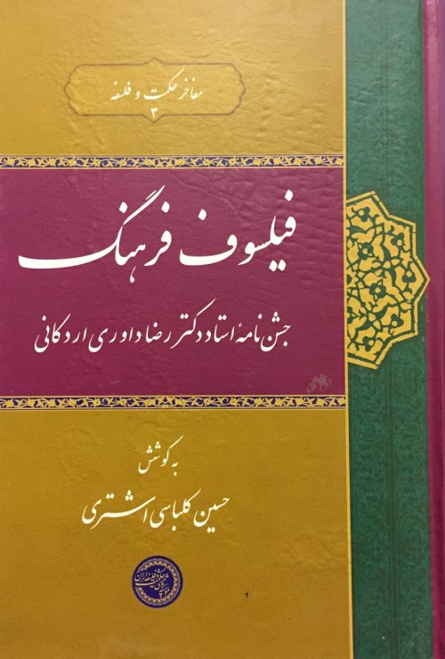 مفاخر حکمت و فلسفه جلد3: فیلسوف فرهنگ - جشن نامه رضا داوری اردکانی
