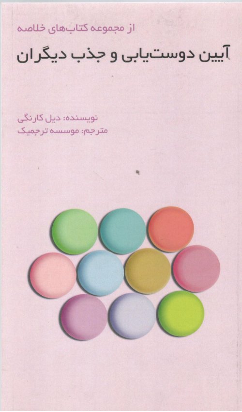 مجموعه کتاب های خلاصه: آیین دوست یابی و جذب دیگران از مجموعه کتاب های خلاصه