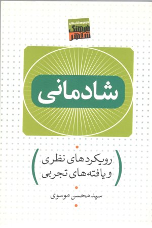 شادمانی: رویکردهای نظری و یافته های عملی