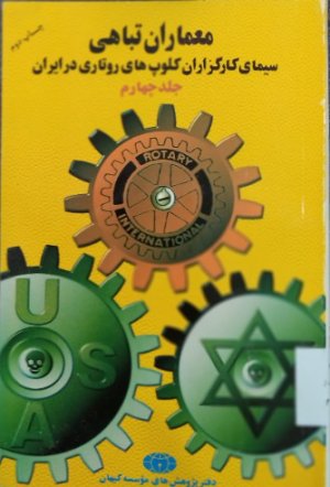 معماران تباهی جلد 4: سیمای کارگزاران کلوپهای روتاری در ایران