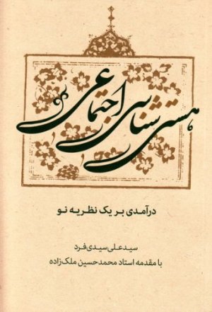 هستی شناسی اجتماعی