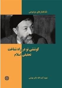 تک گفتارهای موضوعی: کوششی نو در راه شناخت تحقیقی اسلام