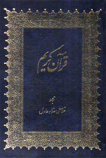 قرآن کریم: ترجمه حداد عادل - قطع وزیری - جلد سخت