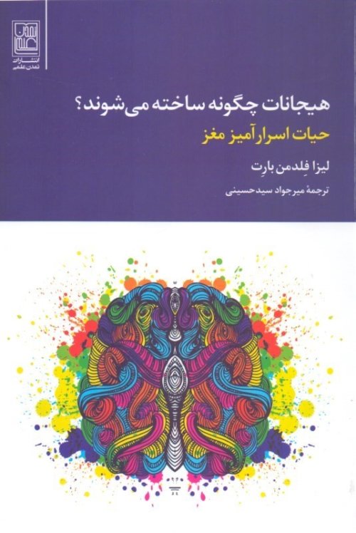 هیجانات چگونه ساخته می شوند: حیات اسرار آمیز مغز
