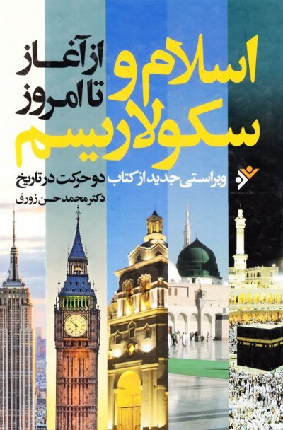 اسلام و سکولاریسم از آغاز تا امروز: ویراستی جدید از کتاب دو حرکت در تاریخ
