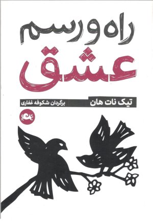 راه و رسم عشق