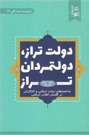 اندیشنامه دولت اسلامی جلد 3: دولت تراز دولتمردان تراز - شاخصه های دولت اسلامی و کارگزاران
